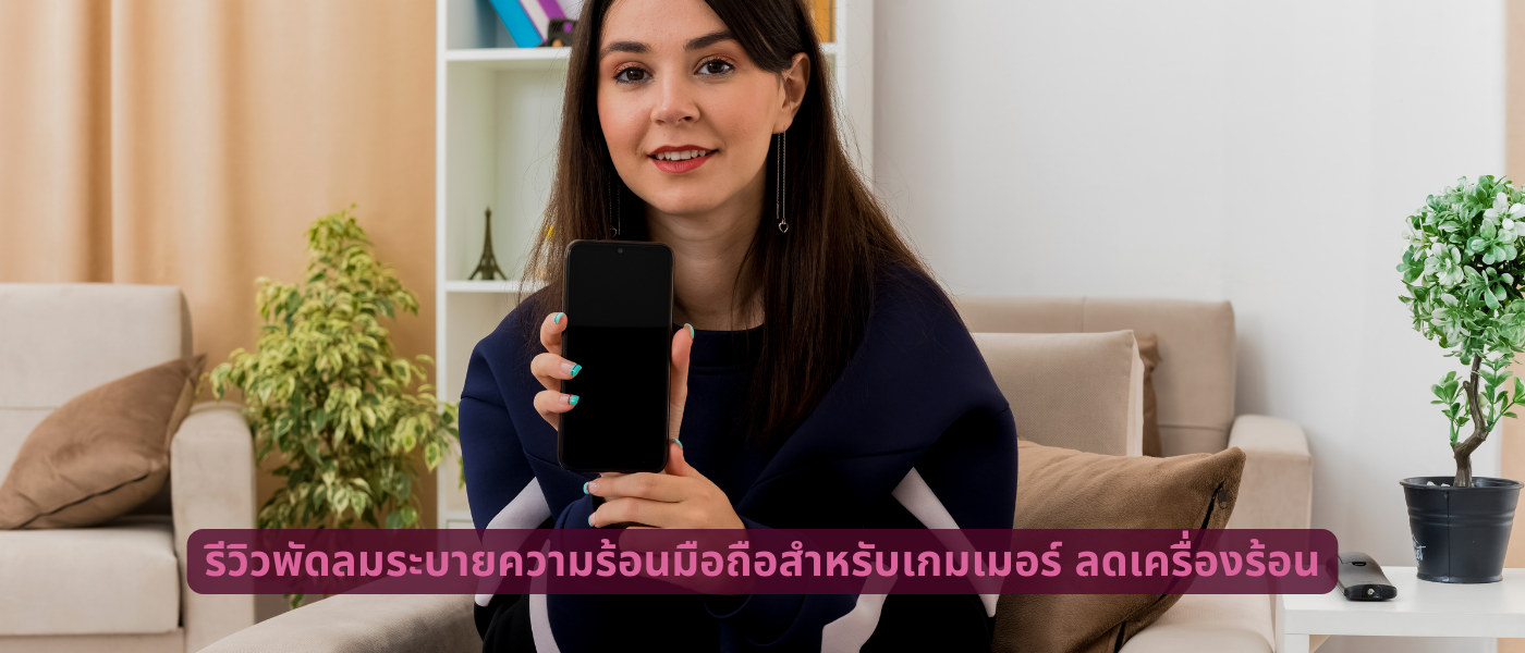 รีวิวพัดลมระบายความร้อนมือถือสำหรับเกมเมอร์ ลดเครื่องร้อน