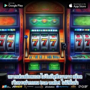 อยากเล่นสล็อตแบบไม่ง้อบัญชีธนาคาร สล็อตเว็บตรงฝากถอน true wallet ไม่มีขั้นต่ำ