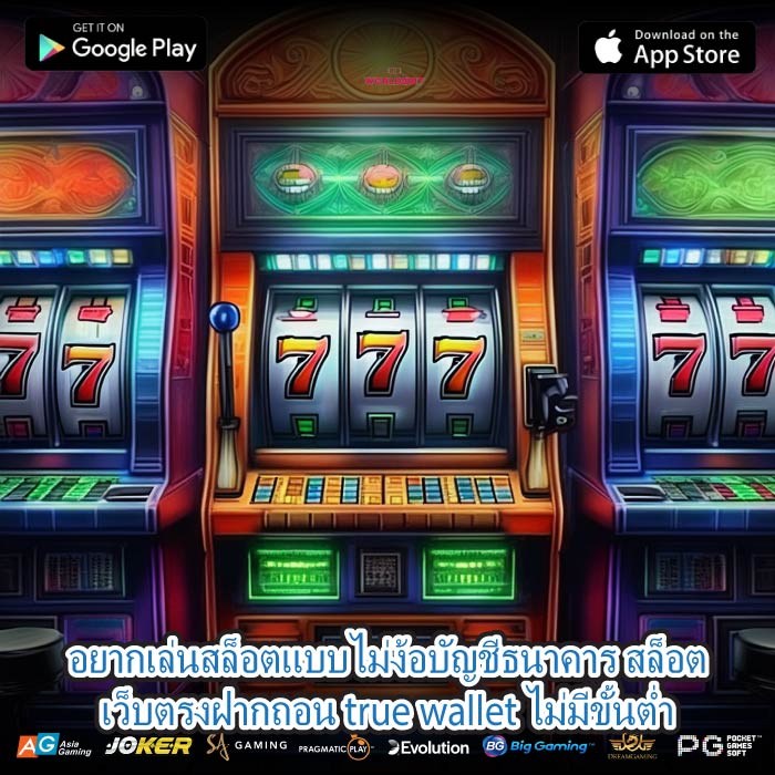 อยากเล่นสล็อตแบบไม่ง้อบัญชีธนาคาร สล็อตเว็บตรงฝากถอน true wallet ไม่มีขั้นต่ำ